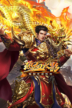 热血火影(福利火龙传奇)