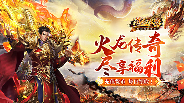 热血火影(福利火龙传奇)