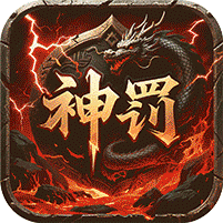 无双战车(神罚专属传奇)