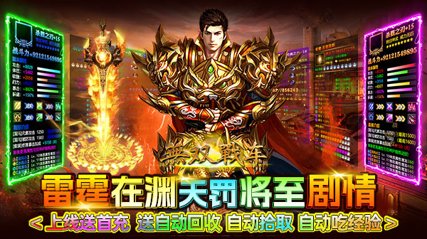无双战车(神罚专属传奇)