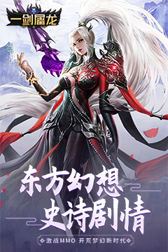 一剑屠龙(0.1折官方版)