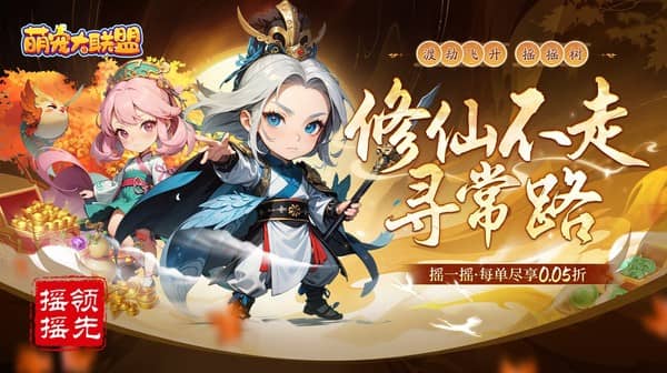 萌宠大联盟(0.05折代金尊享版)