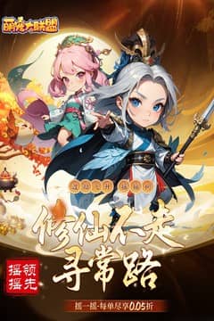 萌宠大联盟(0.05折代金尊享版)