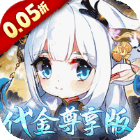 萌宠大联盟(0.05折代金尊享版)