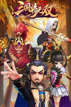 三国将无双(首续0.05折)