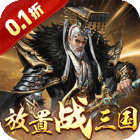 剑与盾(0.1折放置战三国)