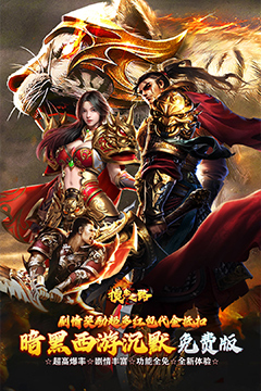 摸金之路(暗黑西游免费版)
