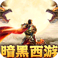 摸金之路(暗黑西游免费版)