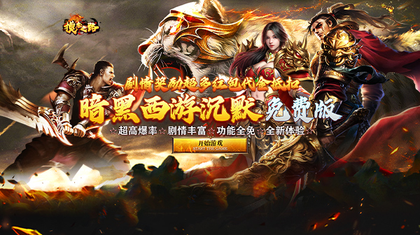 摸金之路(暗黑西游免费版)