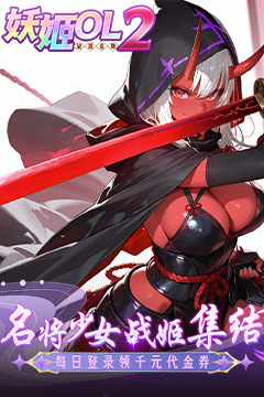 妖姬OL2(0.05折狂送代金券)