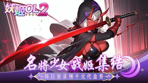 妖姬OL2(0.05折狂送代金券)