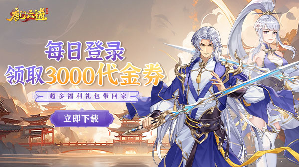 唐门六道手游版(0.1折免费版)