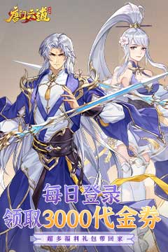 唐门六道手游版(0.1折免费版)