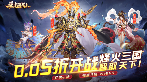 暴走萌星人(0.05折乱世枭雄)