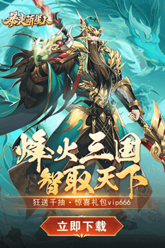 暴走萌星人(0.05折乱世枭雄)