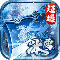 深渊预言(传奇冰雪大世界)