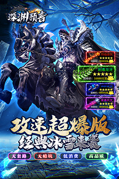 深渊预言(传奇冰雪大世界)