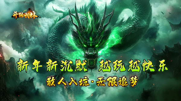 斗转武林(霸王高爆打金)