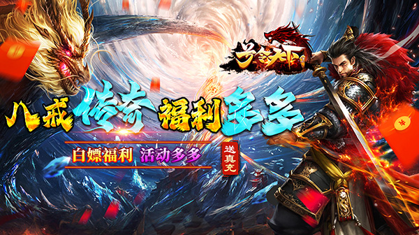 号令天下2(八戒传奇送真充)