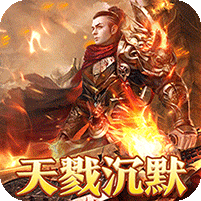 烈火战神(杀戮沉默送赞助)