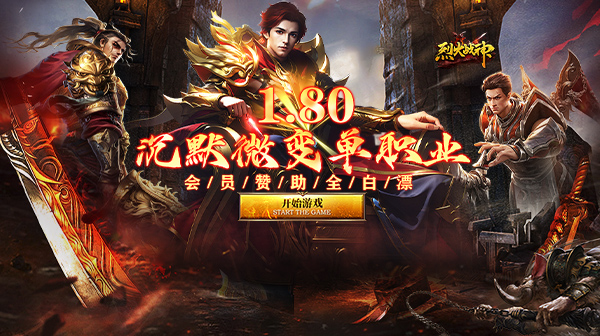 烈火战神(杀戮沉默送赞助)