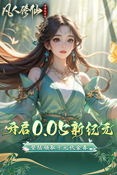 凡人修仙-增强现实版(0.05折赛博修仙)