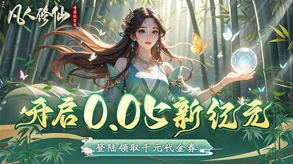 凡人修仙-增强现实版(0.05折赛博修仙)