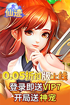 仙迹(0.05折送神宠)