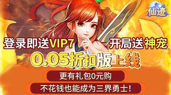 仙迹(0.05折送神宠)