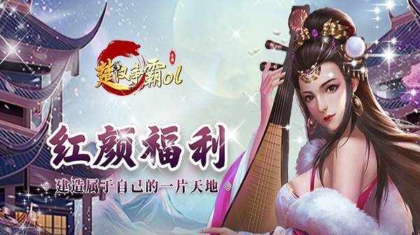 楚汉争霸OL手游(0.1折王朝盛世)