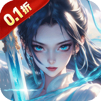 魔天记3D(0.1折免费送648)