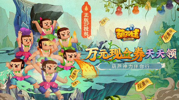葫芦娃·奇幻世界(10000元免费版0.1折)