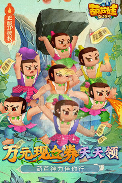 葫芦娃·奇幻世界(10000元免费版0.1折)