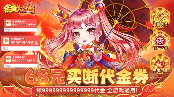 疾风大冒险(0.1折无限代金)