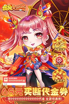 疾风大冒险(0.1折无限代金)