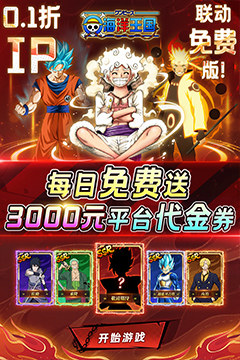 海洋王国(0.1折每日领3千代金)