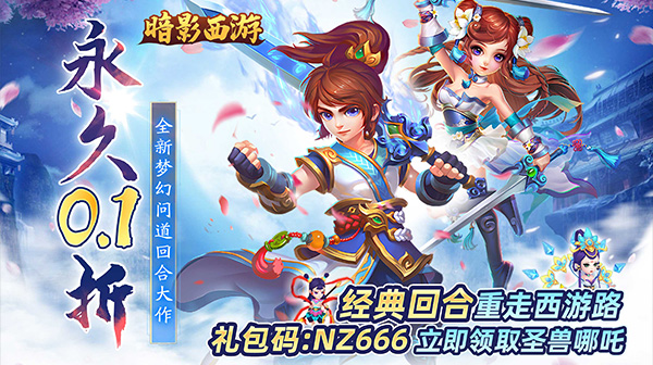 暗影西游(0.1折送魔童哪吒)