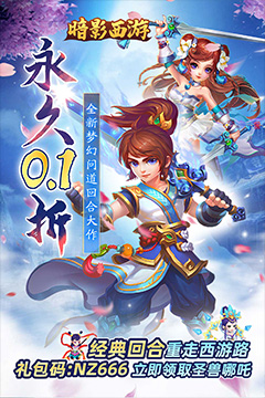 暗影西游(0.1折送魔童哪吒)