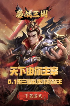 鏖战三国(0.1折三分天下)