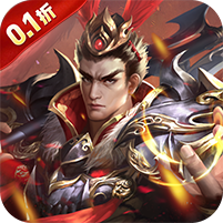 鏖战三国(0.1折三分天下)