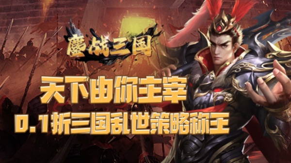 鏖战三国(0.1折三分天下)