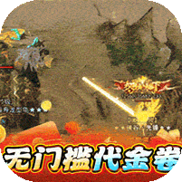 猎魔远征(白嫖登顶专属无限刀)