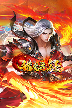猎魔远征(白嫖登顶专属无限刀)