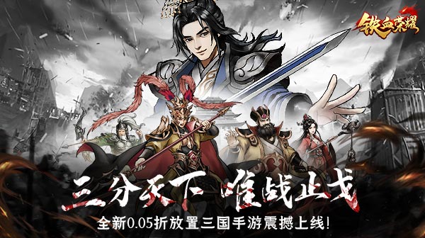 铁血荣耀(0.05折免费买断版)