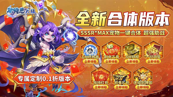 斯特恩大陆(0.1折GM修改器)