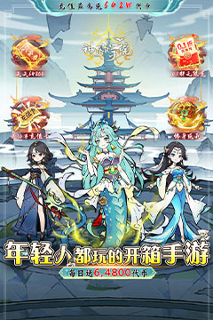 神仙学院(0.1折天天送64800)