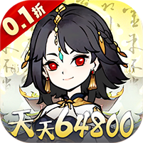 神仙学院(0.1折天天送64800)
