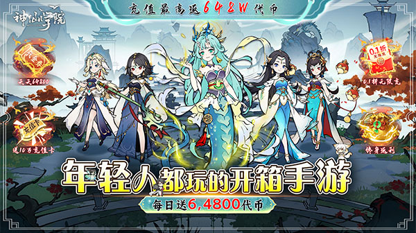 神仙学院(0.1折天天送64800)