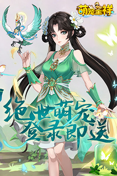 萌宠呈祥(修真版)