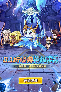 勇闯女巫塔(0.1折送万充无限抽)